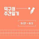 24년 5월 마지막 주간 일기 : 혐생 맛집투어 갓생 덕질의 반복