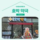 호박약국 이미지