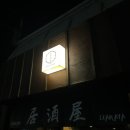 천안 쌍용동 이마와루 이자카야 | 먹어본 메로구이 중 단연 최고 안시키면 후회할껄