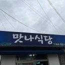 맛나식당 이미지