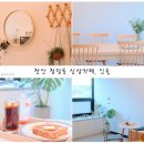 # 천안 청당동 카페 인올, 수제 우유가 맛있는 신상 카페