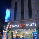 참숯뒷고기 - 양산시 서일동로 26 | [청주] 봉명동 원조 고기 맛집 :원조장가네참숯뒷고기 후기