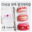 CU 편의점 앞 횡단보도 | CU편의점 신상 쫀득 딸기마카롱] 달콤새콤 디저트 후기