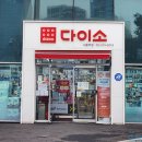 다이소 인천부평시장점 이미지