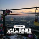 한양카프라자 | 서울 야경 데이트 추천 남산 노을&amp;야경 탐방기