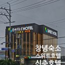 스위트호텔 | 창녕 숙소 창녕에서 가장 신축 깨끗한 스위트호텔