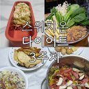 솔가칼국수 | [`26.04] 우당탕탕 스위치온 다이어트 3주차