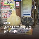 구인사(식당3) - 36670 | 충북 단양 장다리식당 마늘떡갈비정식 내돈내산