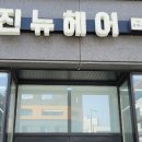 뉴진헤어 - 구미시 | 뉴진헤어