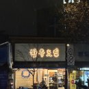 한우드림 | 마장동 한우드림 본점 우마카세 후기 - 예약, 주차, 신사점 차이