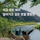 감성 캘리그라피 | 영월 계곡 캠핑장 추천 자연펜션캠핑장 여름 물놀이 후기