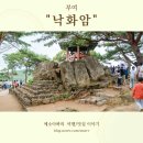 부여군 고란약수 | 부여 가볼만한곳 낙화암, 백마강유람선 황포돛배, 고란사,백화정, 부소산성 가족여행후기