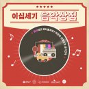 관악구 협치과제 이십세기 음악상점 이미지