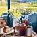 (주)커피명가 | [경주] 커피명가 무장산점｜보문단지 내 명품카페 후기 지역명 대표음식 맛집 대표메뉴 추천 아이와...