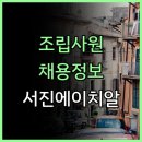 서진에이치알 이미지