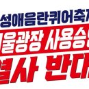 서울시, 동성애퀴어축제 서울광장 사용 불허 이미지