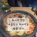 소곱친구 | [화서역맛집] 수원 스타필드 맛집 소곱친구 화서역점 방문 후기
