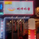 얼큰이찌개마을 이미지