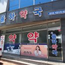 새율하약국 이미지