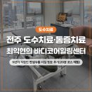 바디코어 트레이닝센터 | 전주 도수치료 만성통증 전문 '최익현의 바디코어힐링센터' 방문 후기