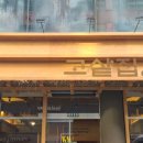 남동동로 64번길 이미지