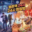 평촌본사우나 | 평촌역 24시 찜질방 사우나, 하산 후나 야근 뒤 피로 풀기 좋은 곳 추천