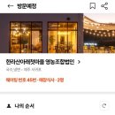 유수암돌판구이 이미지