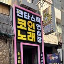 나도가수노래연습장 | [압구정로데오] 압구정핫플 코인노래방, 압구정노래방 추천 판타스틱코인노래연습장