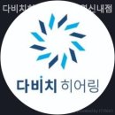 다비치히어링 연신내점 이미지