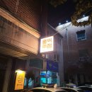 왕십리파출소 | 주점] 상왕십리 술집 내돈내산 데이트 맛집 추천 전통주와 안주가 맛있는 왕십리 분위기 좋은 바 솔직후기