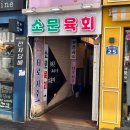 육회한잔 이미지