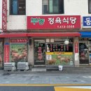 삼전정육식당