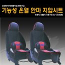 비교불허 국내산 차량 안마시트(12V/24V) 겸용 이미지