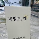 네일도해
