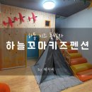 하늘꼬마키즈풀빌라 이미지