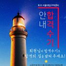 관악신협 신 노동조합 | 역독서실/서울대입구역스터디카페] 서울대입구역 1등 독서실 토즈의 합격수기 이벤트 안내 &amp; 이용후기 모음