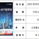 [선착순] 2023년 &#39;한국아웃소싱기업연감&#39; 100명에게 무료증정 합니다~ (서점 판매가 10만원) 이미지