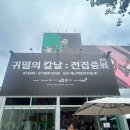 원복정 | 귀멸의칼날 전집중전 전시회 내돈내산 주말 2-5시 방문 솔직후기