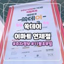 스피드메이트이마트연제점 | 쓱데이 연제구 이마트 주차 후기 11월 휴무일 영업시간 스탬프 이벤트 정보