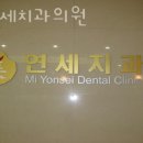 연세미치과의원 이미지