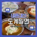 도계밀면 | [내돈내산] 창원 도계동맛집 도계밀면 솔직후기 + 공영주차장 이용