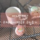 어느멋진달