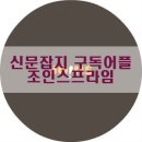 조인스