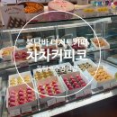 차차커피코 동탄호수공원점