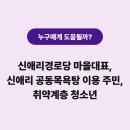 신애리 경로당 네이버블로그
