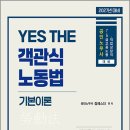 2027 김에스더 YES THE 객관식 노동법 기본이론/김에스더/고시계사 이미지