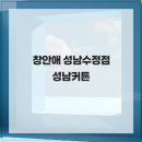갑진글로벌 | 창안애 성남수정점, 맞춤 제작 잘하는 감성 인테리어 전문, 성남커튼