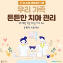동탄예치과의원 | K클래스 7회 우리가족 튼튼한 치아관리 방송후기(484번)