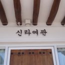 신라여관 이미지