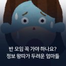 반 모임 꼭 가야 하나요? 정보 왕따가 두려운 엄마들